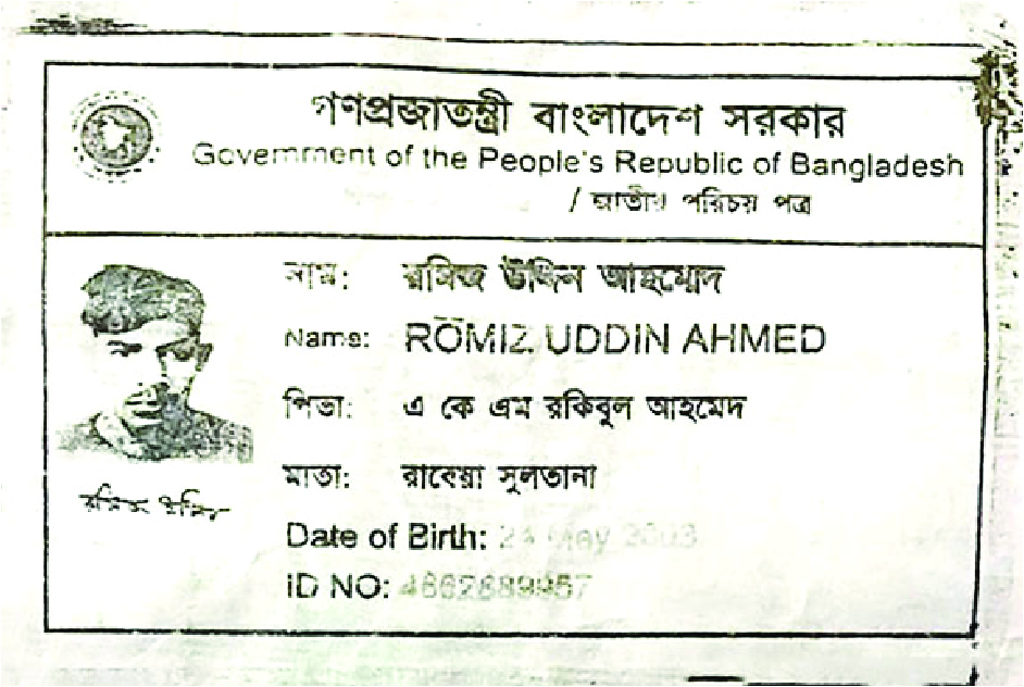 Image of রমিজ উদ্দিন আহমেদ